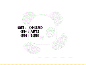 三年级上册美术课外班课件-ART2《小绵羊》全国通用 (共17张PPT).PPT