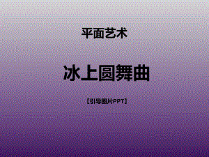 三年级上册美术课外班课件-冰上圆舞曲 全国通用 (共17张PPT).ppt