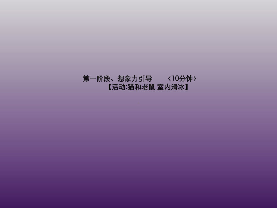 三年级上册美术课外班课件-冰上圆舞曲 全国通用 (共17张PPT).ppt_第2页