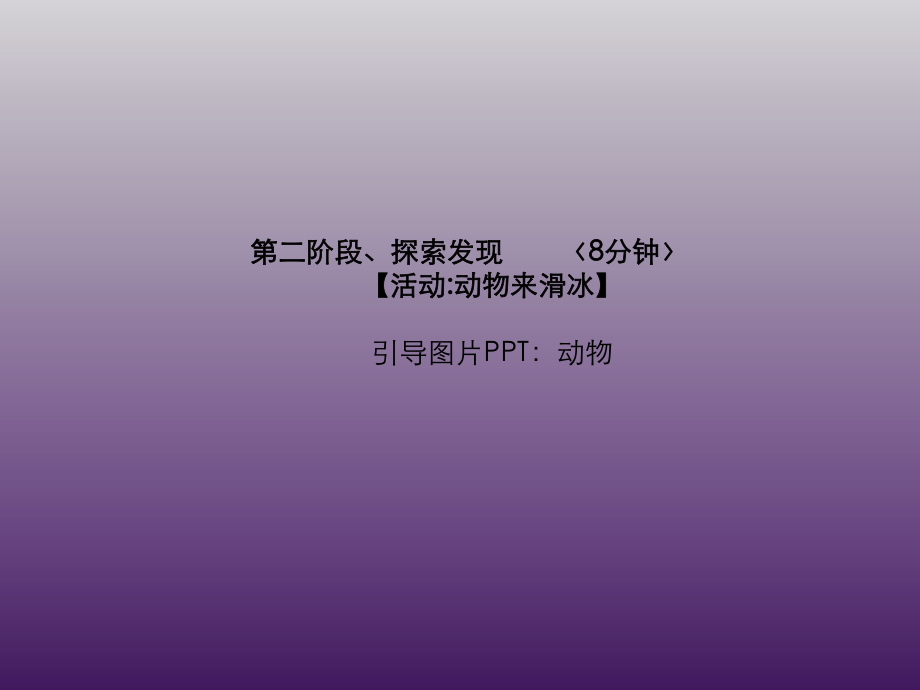 三年级上册美术课外班课件-冰上圆舞曲 全国通用 (共17张PPT).ppt_第3页