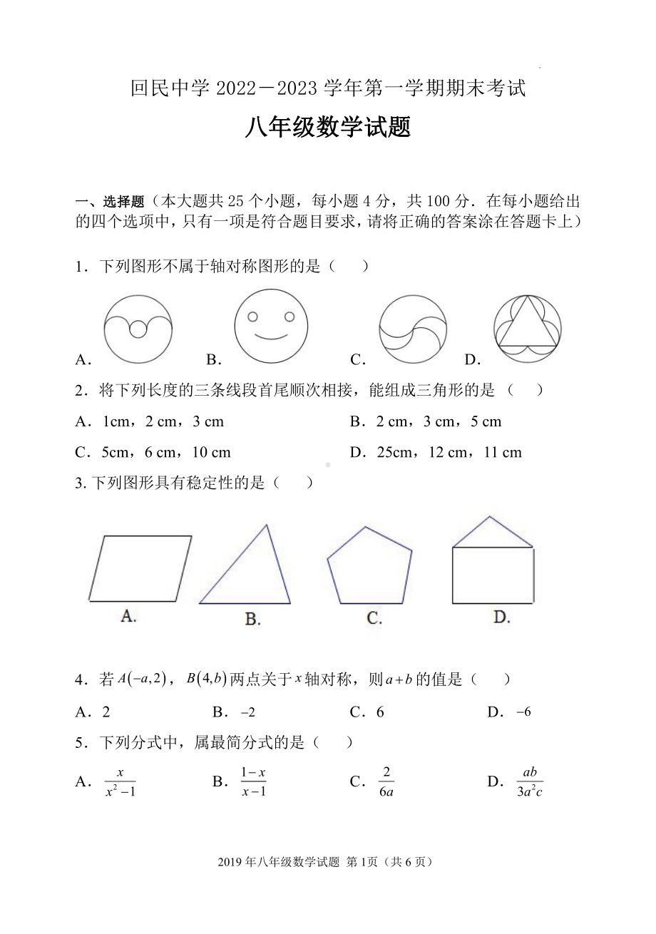 河北省承德市平泉市回民 2022-2023学年八年级上学期期末考试数学试题.pdf_第1页