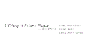 三年级上册美术课外班课件-《TIffany与Paloma Picasso-珠宝 全国通用 (共12张PPT).pptx