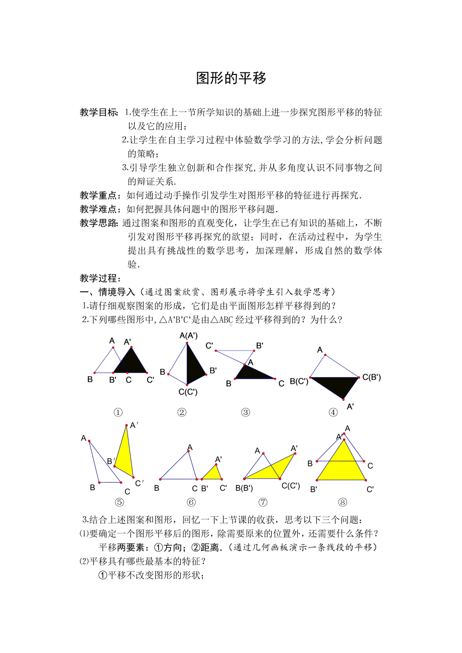 四年级上册数学教案-2.9 图形的平移丨浙教版 (1).doc_第1页