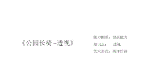 三年级上册美术课外班课件-《公园长椅-透视》 全国通用(共19张PPT).pptx