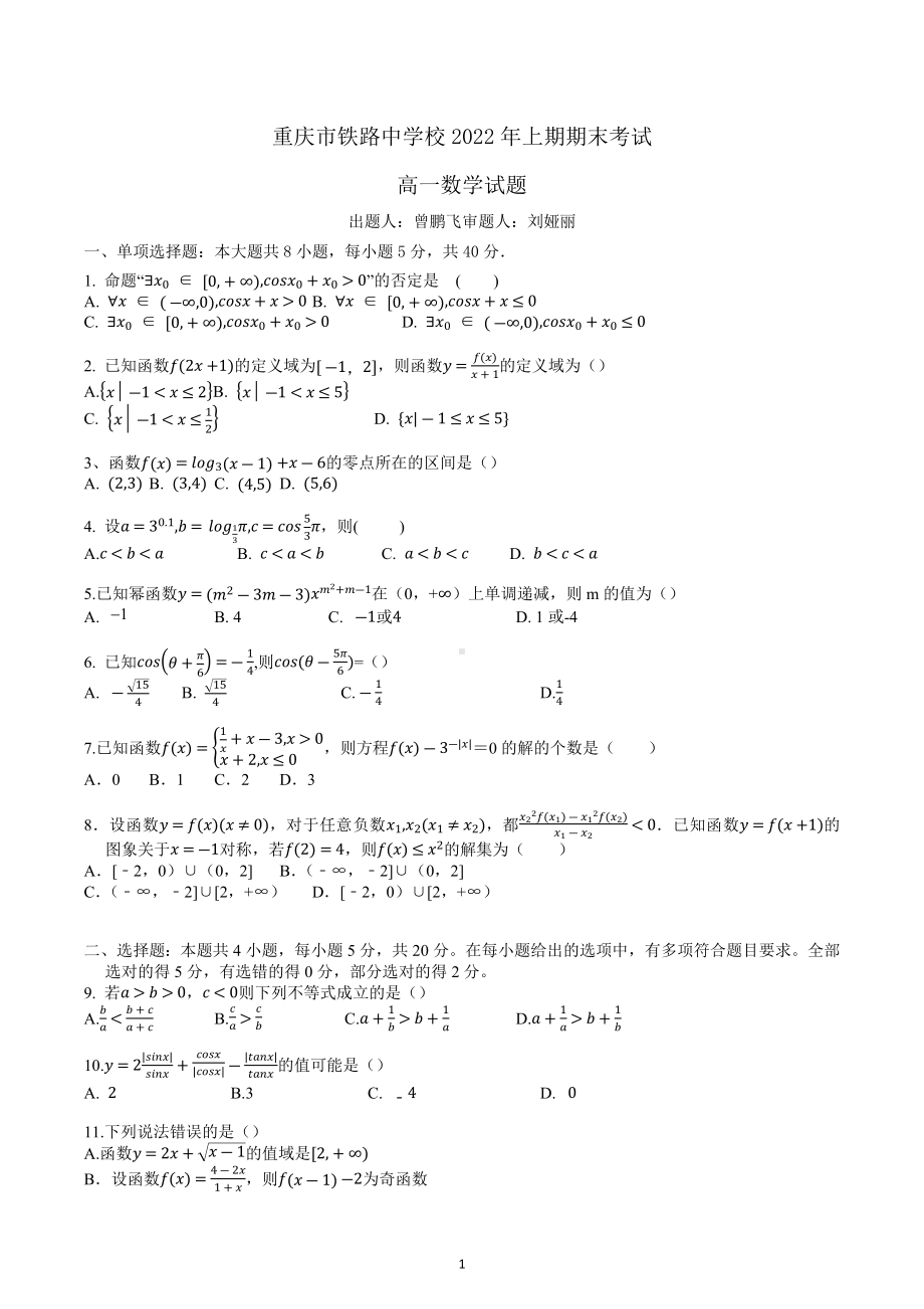 重庆市铁路 2022-2023学年高一上学期期末考试数学试卷.docx_第1页