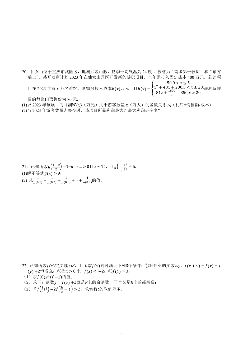 重庆市铁路 2022-2023学年高一上学期期末考试数学试卷.docx_第3页