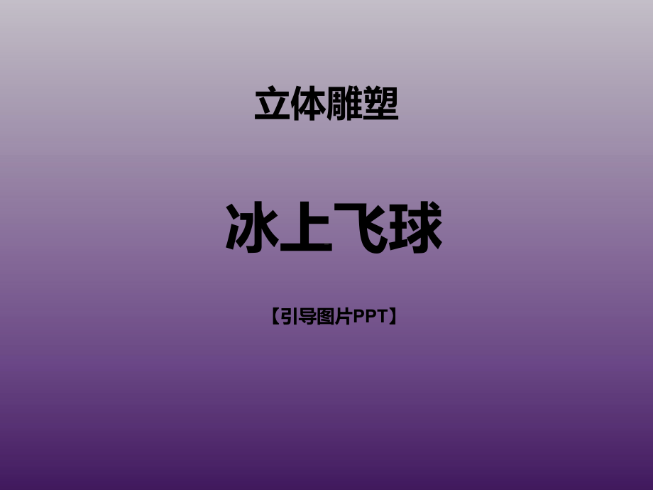 三年级上册美术课外班课件-冰上飞球-全国通用-(共14张PPT).ppt_第1页