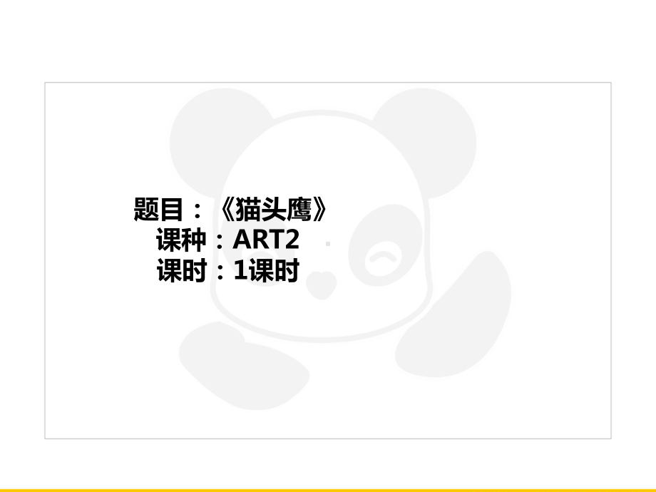 三年级上册美术课外班课件-ART2《猫头鹰》全国通用(共18张PPT)全国通用.PPT_第1页