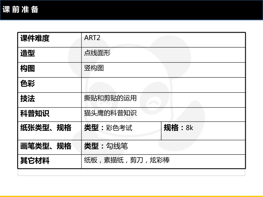 三年级上册美术课外班课件-ART2《猫头鹰》全国通用(共18张PPT)全国通用.PPT_第2页