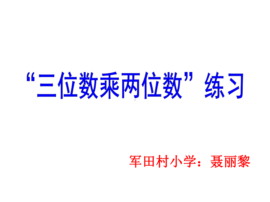 四年级上册数学课件-4.2 三位数乘两位数练习 ︳西师大版 (共10张PPT).pptx_第1页