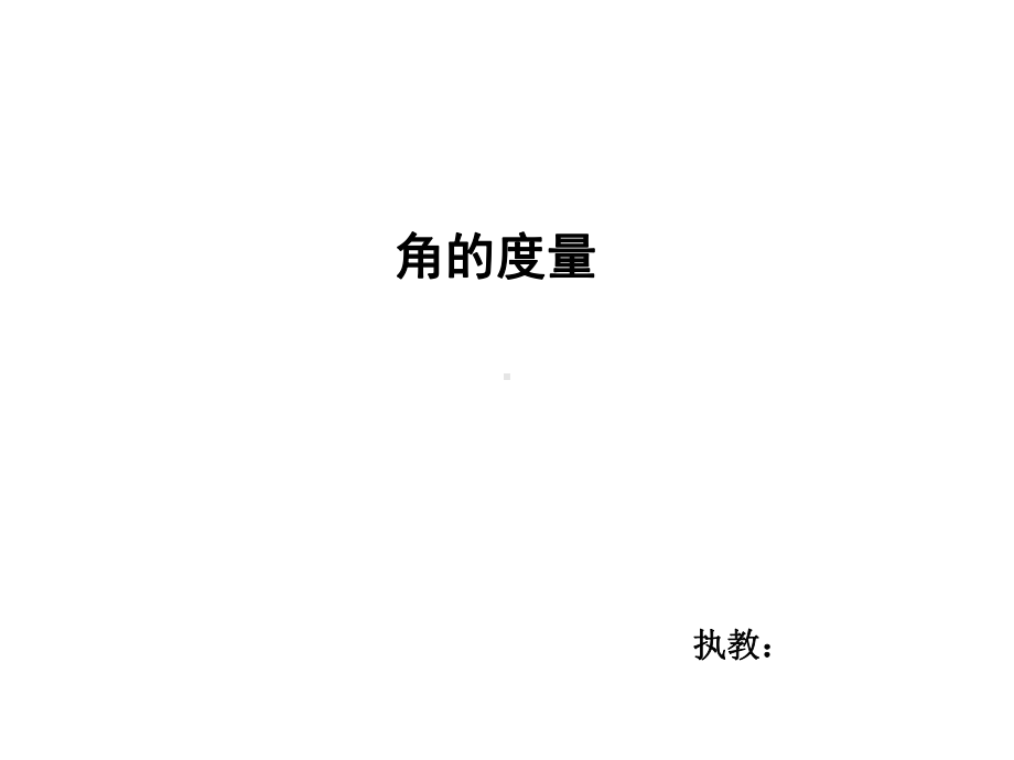 四年级上册数学课件-3.2 角的度量 ︳西师大版(共20张PPT) (2).ppt_第1页