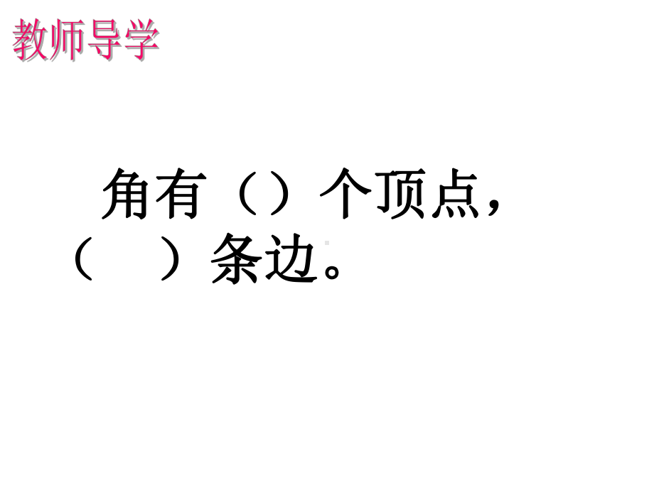 四年级上册数学课件-3.2 角的度量 ︳西师大版(共20张PPT) (2).ppt_第2页