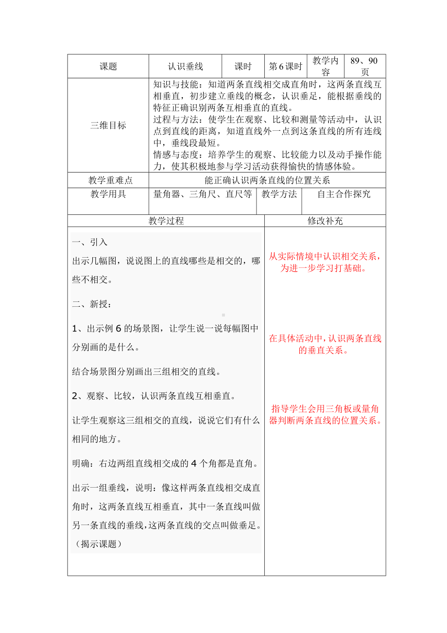 四年级上册数学教案-8.6 认识垂线｜苏教版(1).docx_第1页