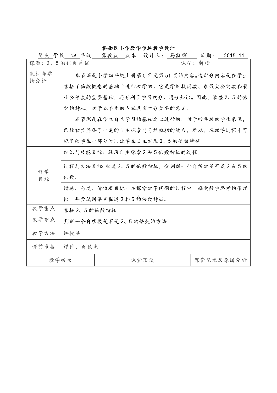 四年级上册数学教案-5.3-2.3.5的倍数的特征 ▎冀教版(15).doc_第1页