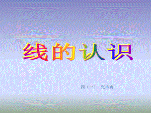 四年级上册数学课件-4.1线和角：线-线段.射线和直线 ▎冀教版 (共25张PPT).ppt