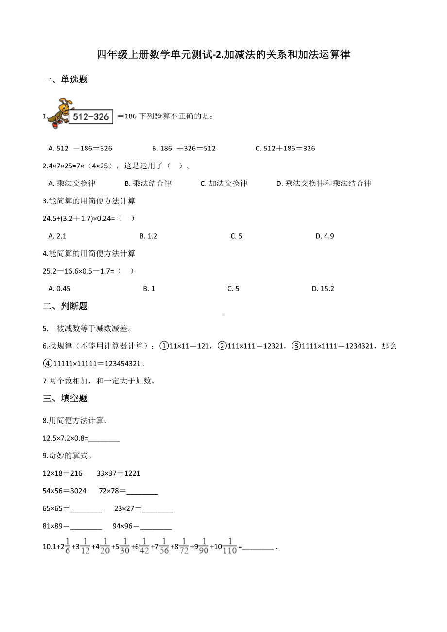 四年级上册数学单元测试-2.加减法的关系和加法运算律 西师大版 （含解析）.docx_第1页