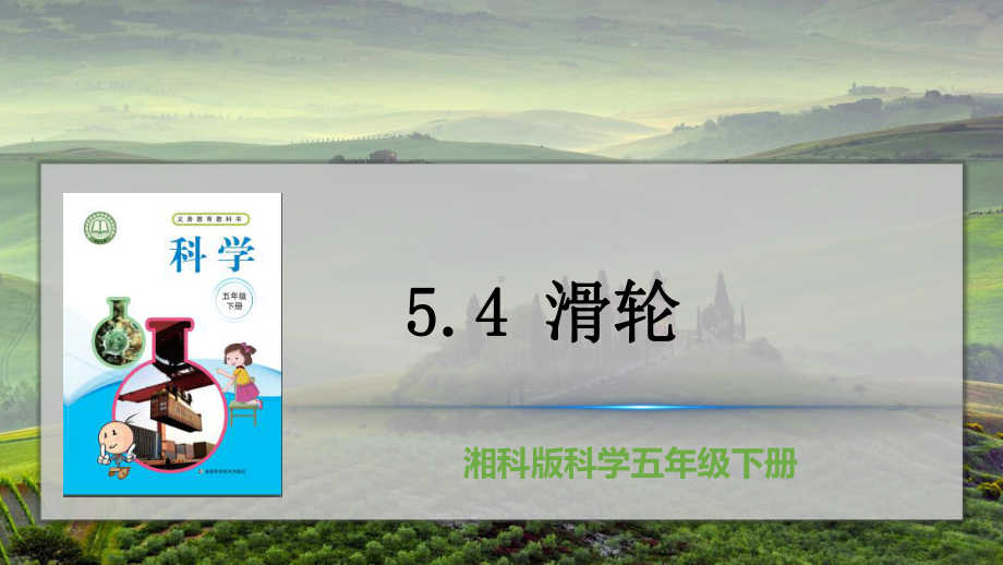 5.4 滑轮ppt课件（24张PPT)-2023新湘教版五年级下册《科学》.pptx_第2页