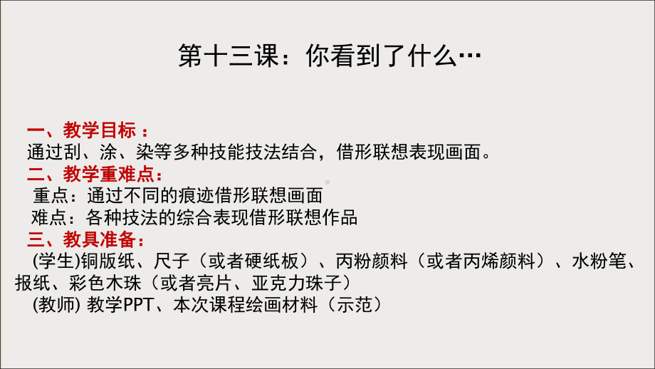 三年级上册美术课外班课件-13、你看到了什么……全国通用 (共10张PPT).ppt_第1页