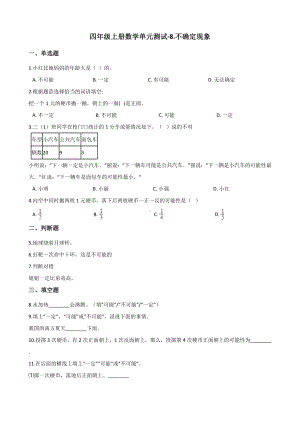 四年级上册数学单元测试-8.不确定现象 西师大版 （含解析）(1).docx