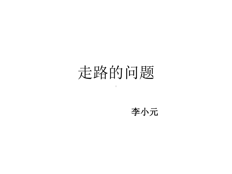 四年级上册数学课件-4.1 走路的问题 ︳西师大版 (共14张PPT).pptx_第1页