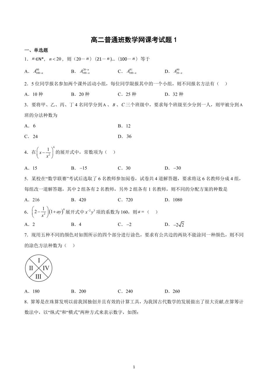 山东省莱西市第一 2022-2023学年高二普通班上学期数学网课考试题1.docx_第1页