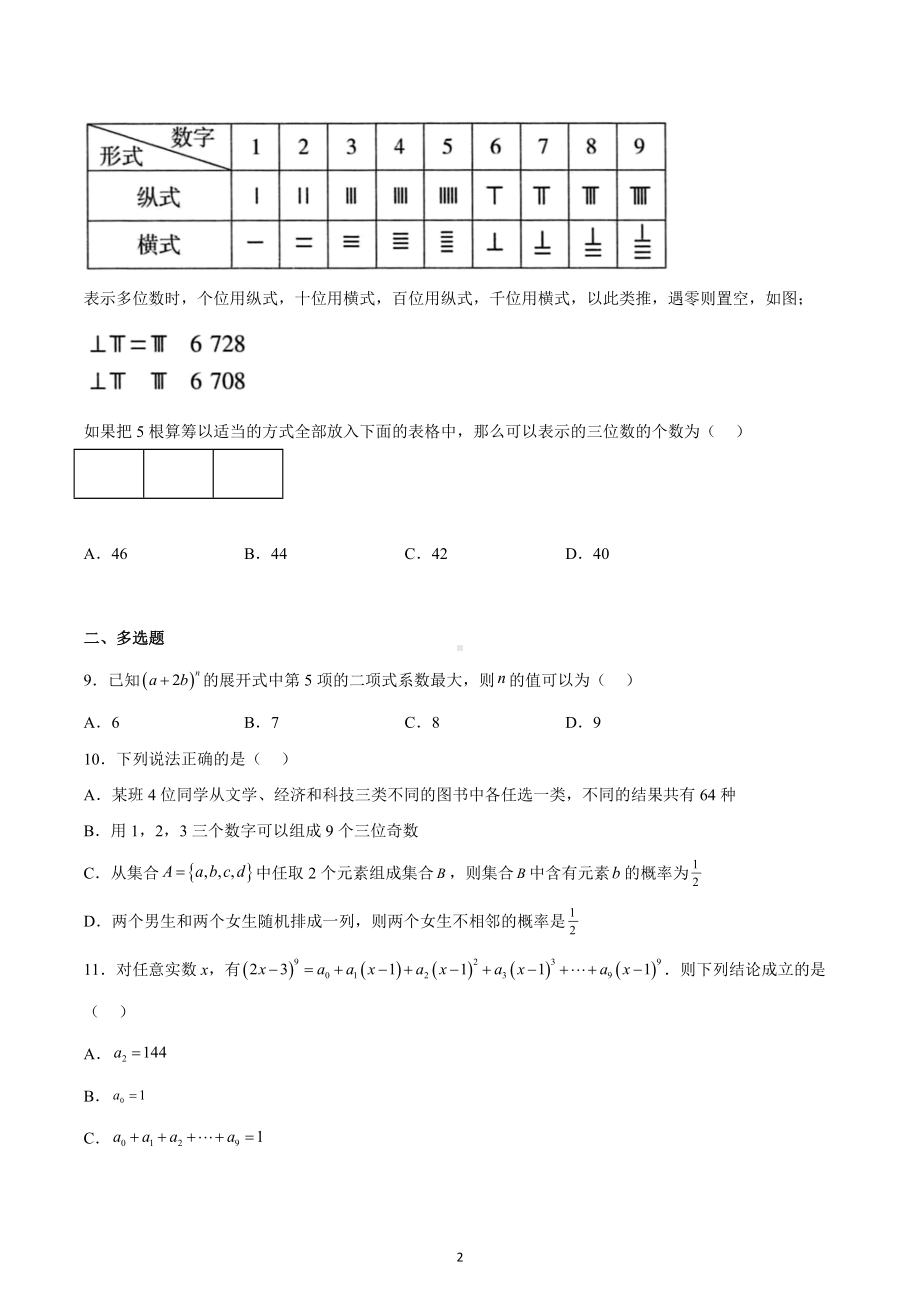 山东省莱西市第一 2022-2023学年高二普通班上学期数学网课考试题1.docx_第2页