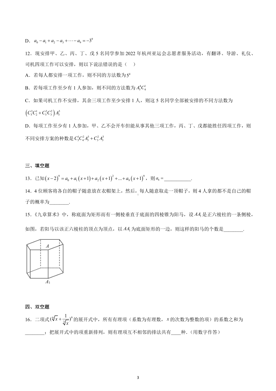 山东省莱西市第一 2022-2023学年高二普通班上学期数学网课考试题1.docx_第3页