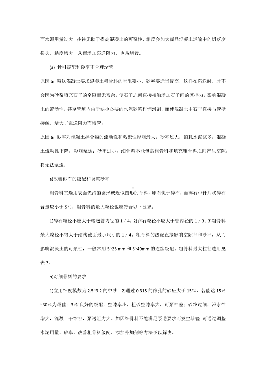 影响泵送混凝土堵管的原因.docx_第2页