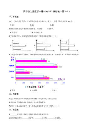 四年级上册数学一课一练-3.17条形统计图（一） 浙教版（含解析）.docx