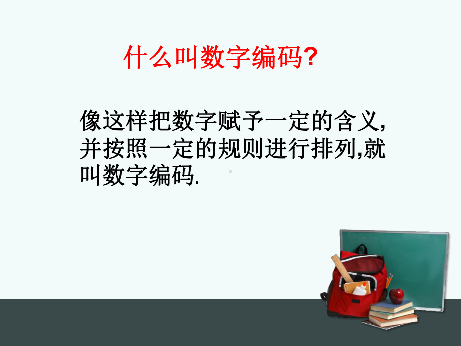 四年级上册数学课件-1.3 数字编码 ︳西师大版(共32张PPT).ppt_第3页