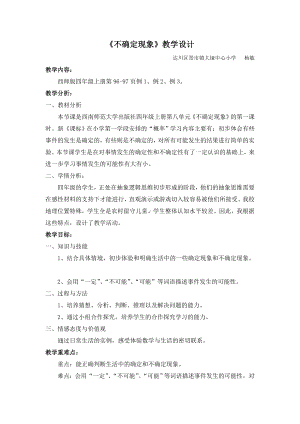 四年级上册数学教案-8 不确定现象 ︳西师大版(5).doc