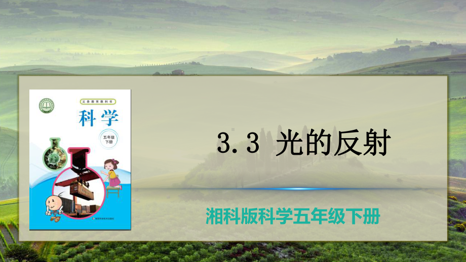 3.3 光的反射 ppt课件（43张PPT）-2023新湘教版五年级下册《科学》.pptx_第3页