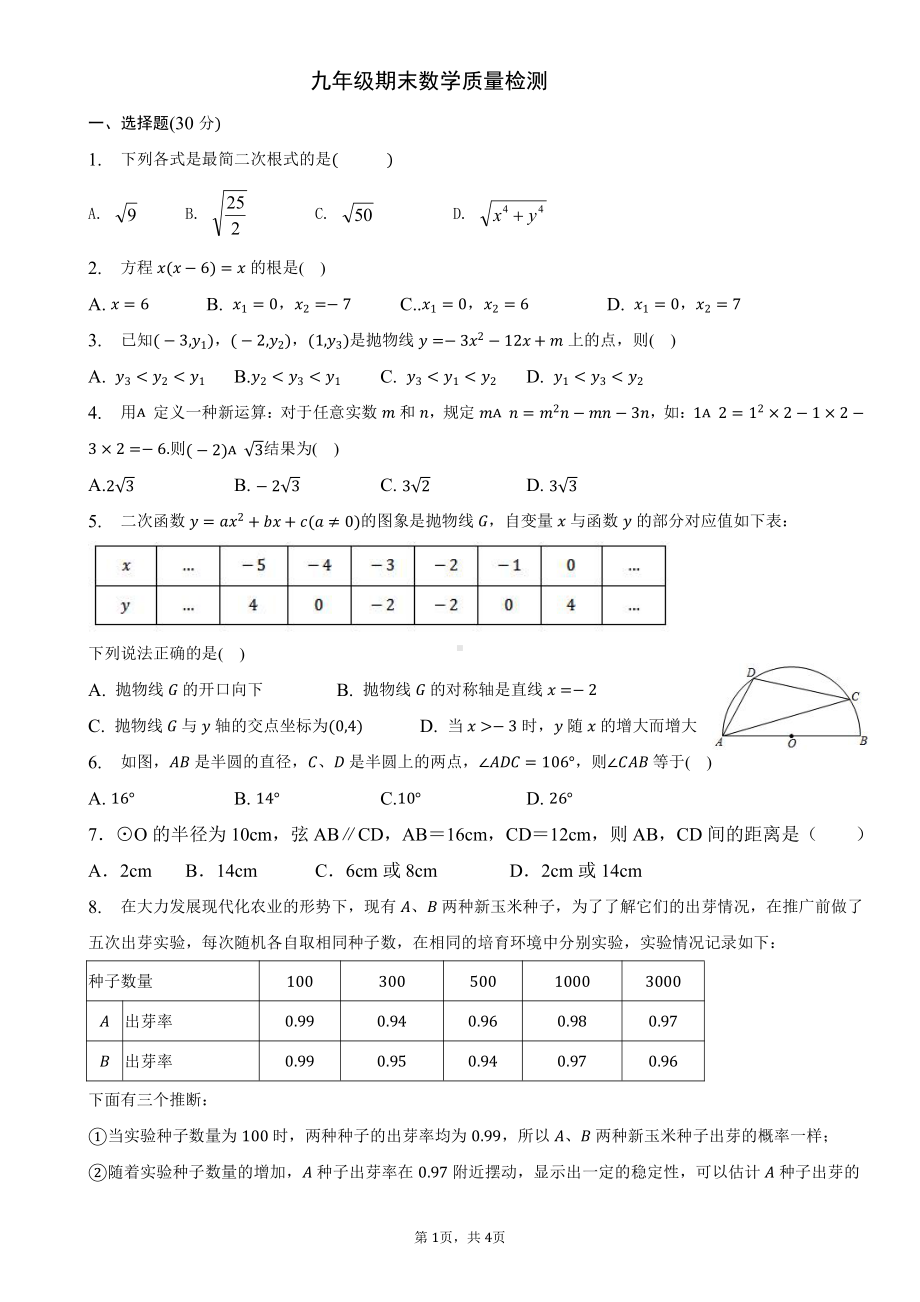 河南省南阳市第三中学2022-2023学年九年级上学期期末质量检测数学试题.pdf_第1页