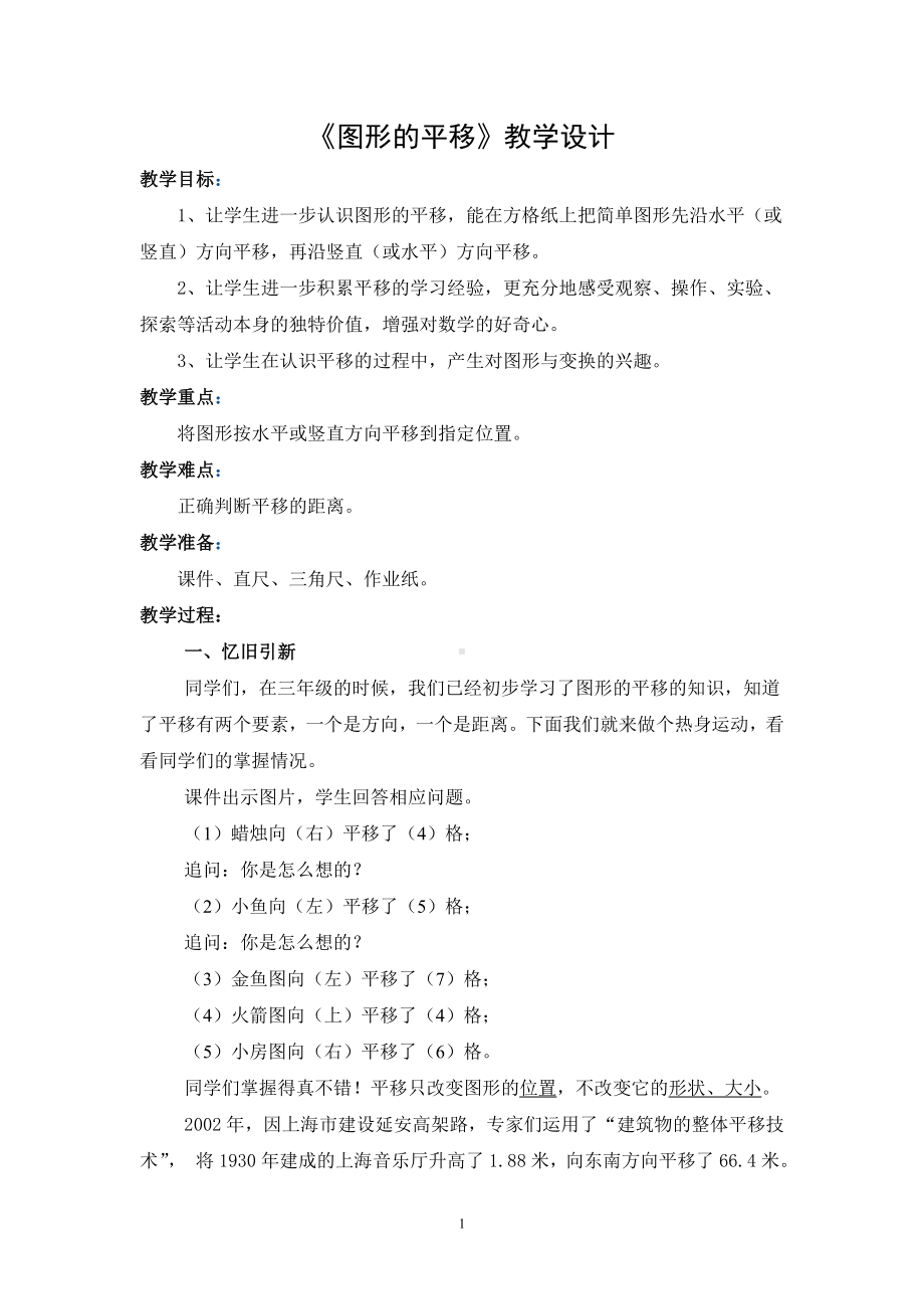 四年级上册数学教案-2.9 图形的平移丨浙教版 (4).doc_第1页