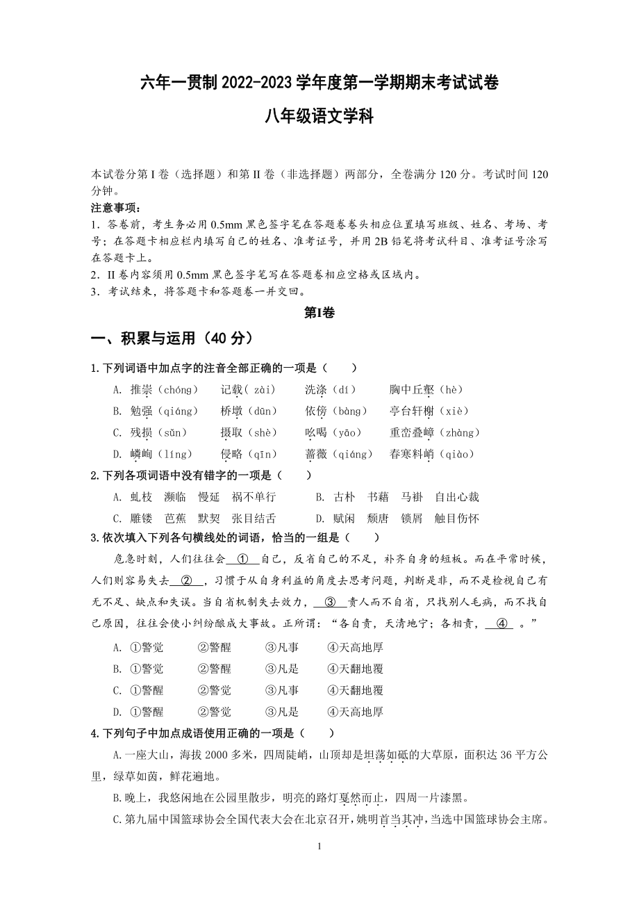 河北省张家口市第一 2022-2023学年八年级上学期1月期末考试语文试题.pdf_第1页