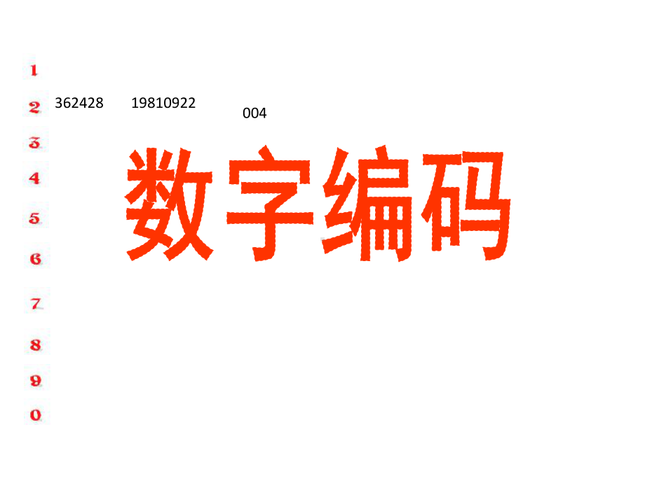 四年级上册数学课件-1.3 数字编码 ︳西师大版(共24张PPT).ppt_第1页