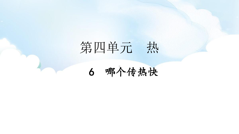 4.6哪个传热快ppt课件（53张PPT)-2023新教科版五年级下册《科学》.pptx_第2页