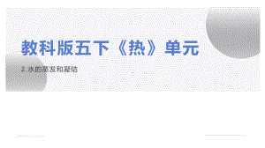 4.2水的蒸发和凝结（ppt课件11张PPT)-2023新教科版五年级下册《科学》.pptx