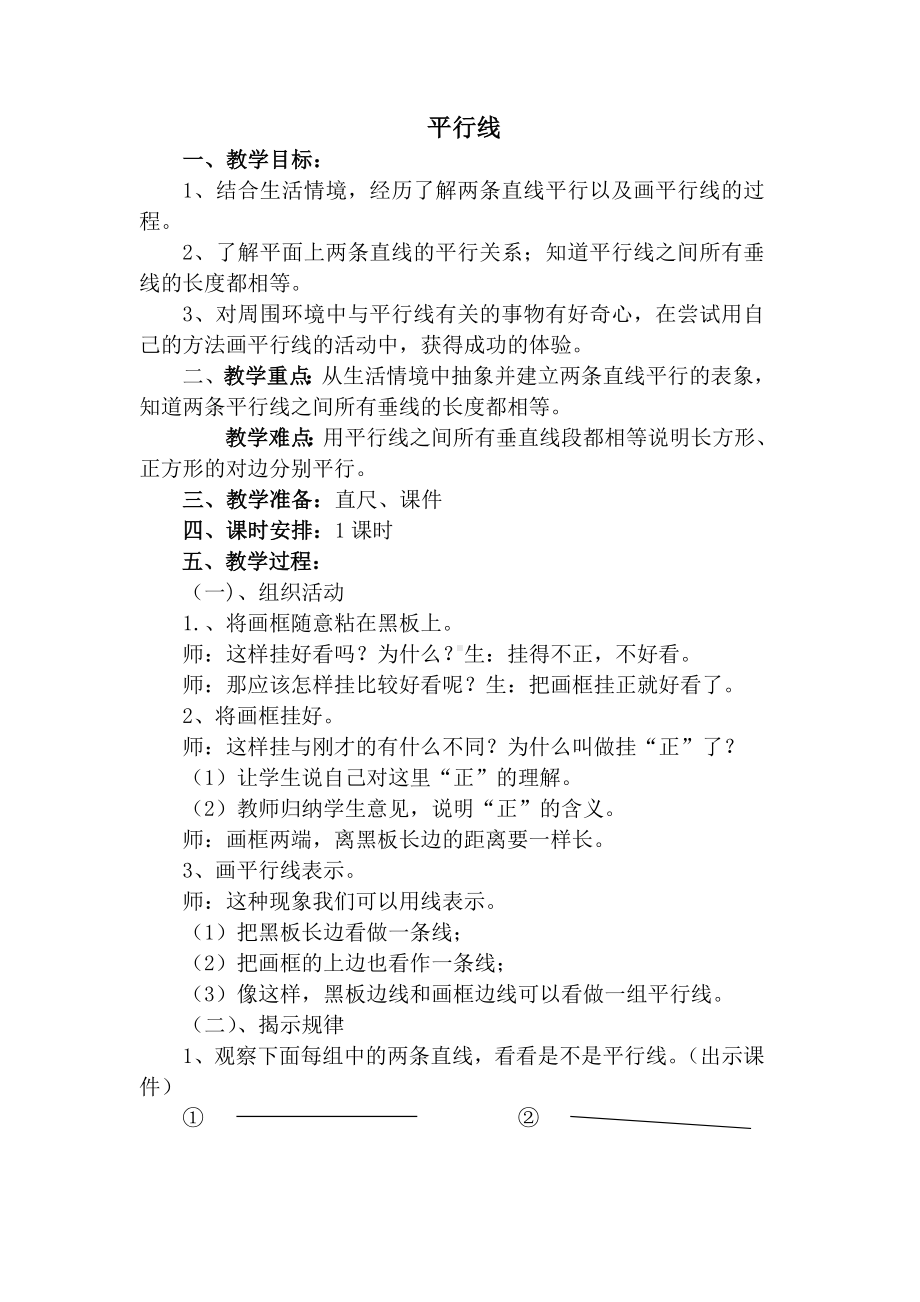 四年级上册数学教案-7.2平行线：平行线及平行线之间的距离 ▎冀教版.docx_第1页