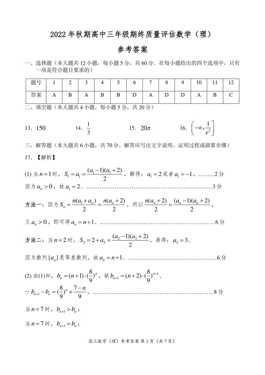 2022年秋期高中三年级期终质量评估 数学试题（理）参考答案.pdf_第1页