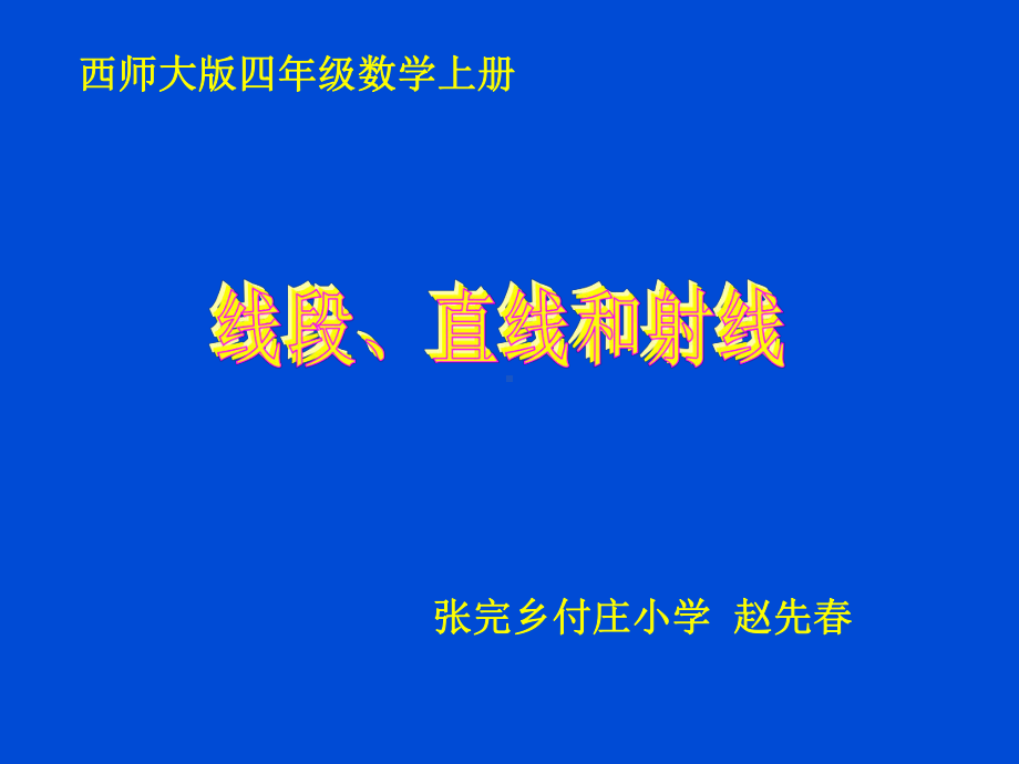 四年级上册数学课件-3.1 线段、直线和射线 ︳西师大版(共19张PPT).ppt_第1页