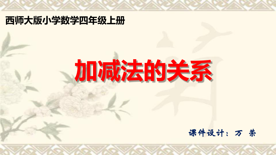 四年级上册数学课件-2.1 加减法的关系 ︳西师大版(共12张PPT).pptx_第1页