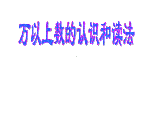 四年级上册数学课件-1.1 万以上数的认识和读写 ︳西师大版 (共14张PPT).ppt