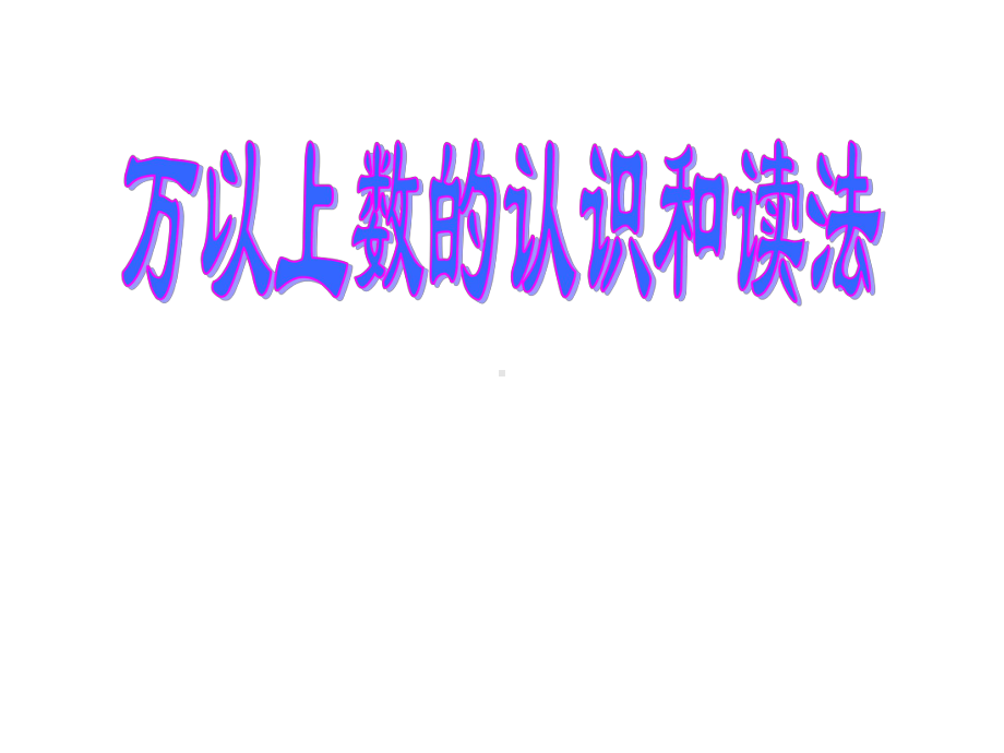 四年级上册数学课件-1.1 万以上数的认识和读写 ︳西师大版 (共14张PPT).ppt_第1页