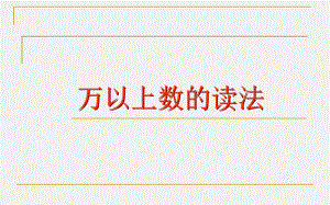 四年级上册数学课件-1.1 万以上数的读法 ︳西师大版 (共12张PPT).pptx