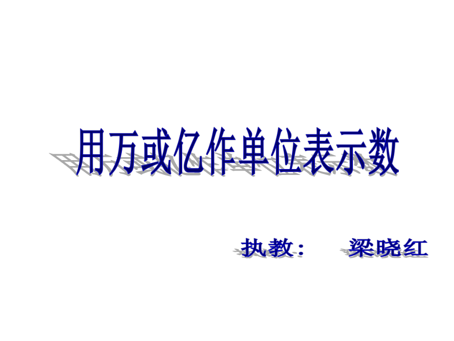 四年级上册数学课件-1.2 用万或亿作单位表示数 ︳西师大版 (共18张PPT).ppt_第1页