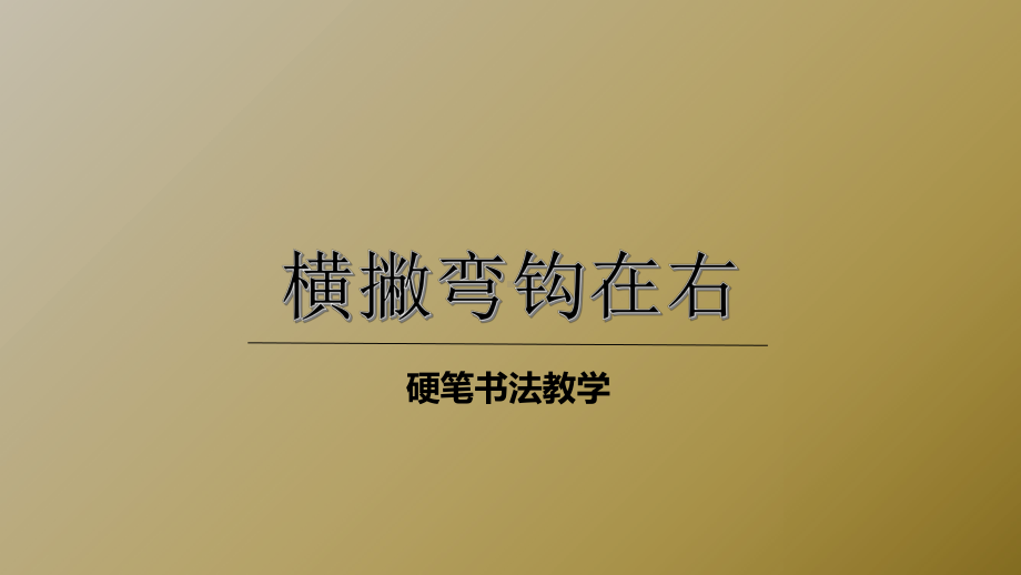 二年级下册硬笔书法课件-011横撇弯钩在右(共19张PPT)-全国通用.pptx_第1页