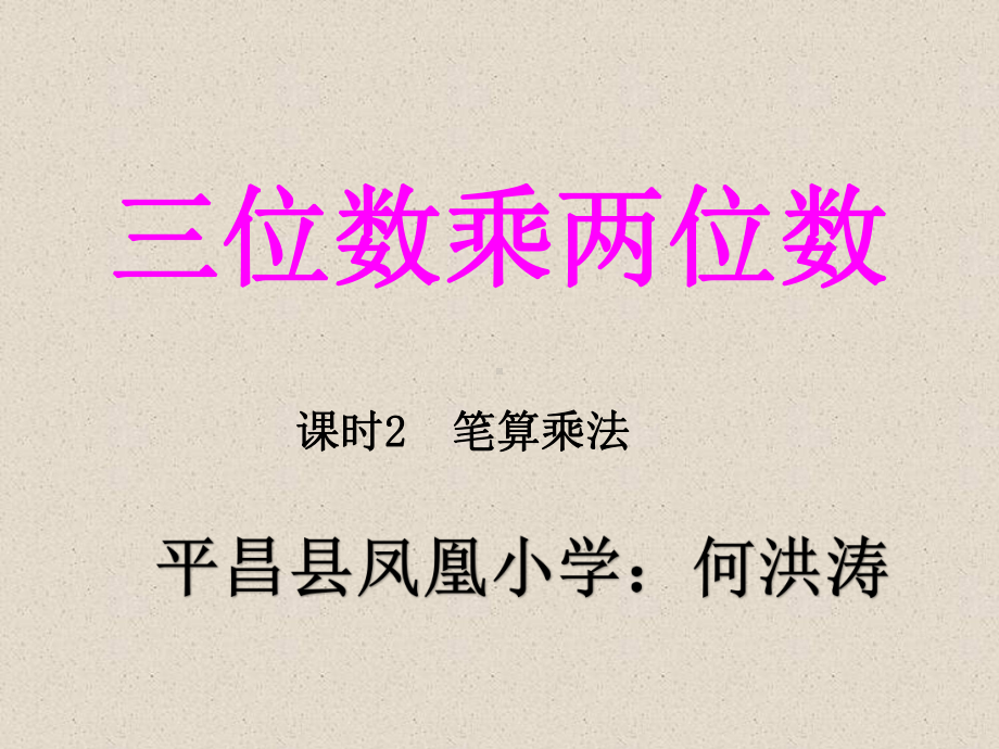 四年级上册数学课件-4.5 三位数乘两位数 笔算乘法 ︳西师大版 (共20张PPT).ppt_第1页