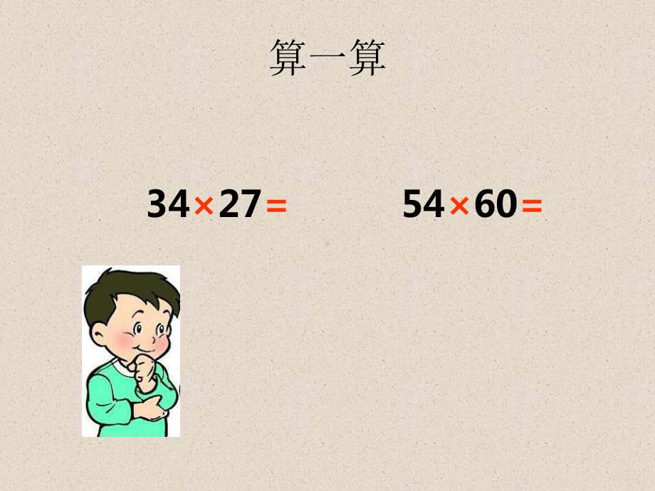 四年级上册数学课件-4.5 三位数乘两位数 笔算乘法 ︳西师大版 (共20张PPT).ppt_第3页