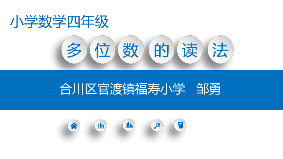 四年级上册数学课件-1.1 多位数的读写 ︳西师大版 (共12张PPT).pptx_第1页